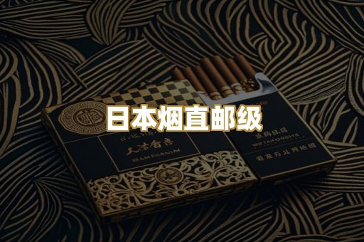 日本烟直邮级